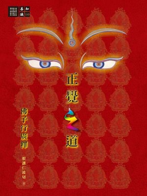 cover image of 正覺之道．佛子行廣釋